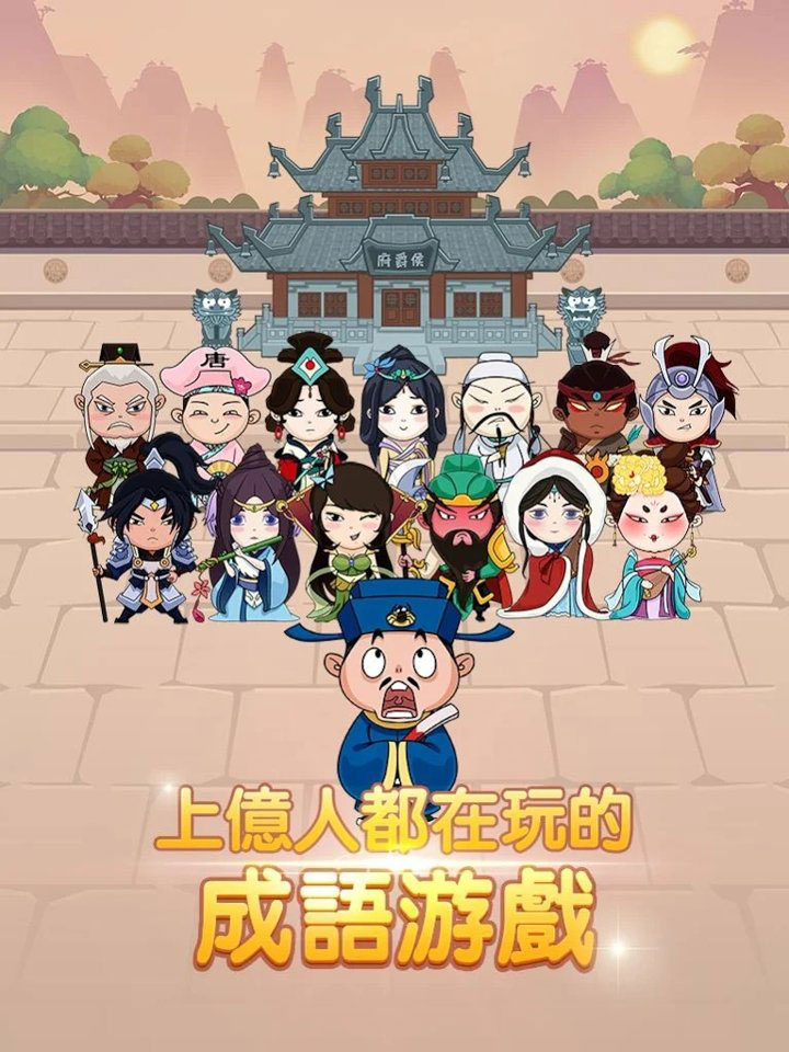 成語大官人APP版