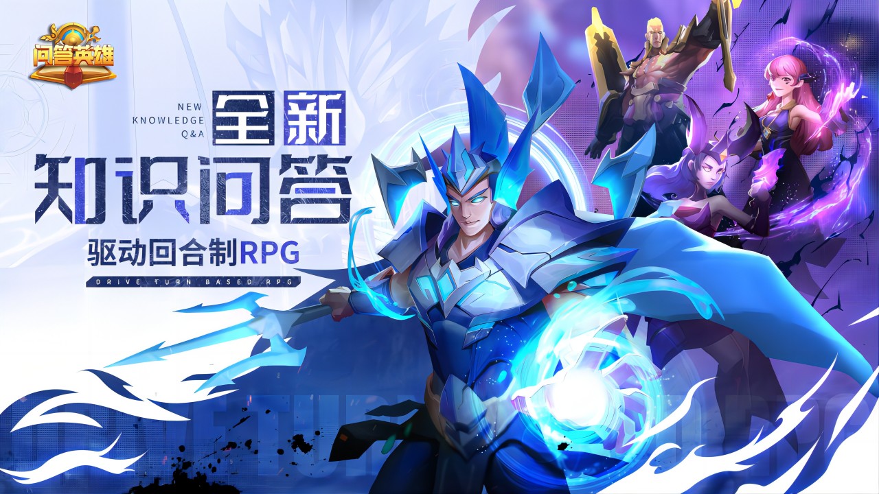 問答英雄正版