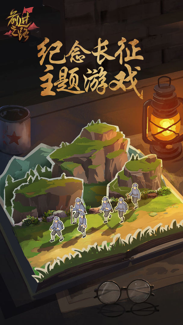 前進之路正版手游
