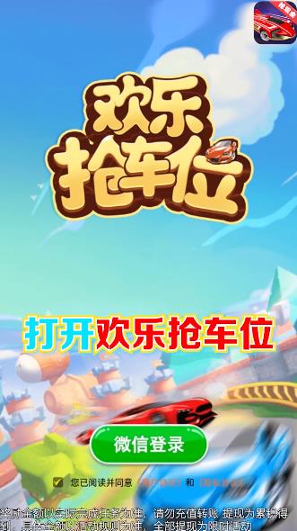 歡樂搶車位紅包游戲