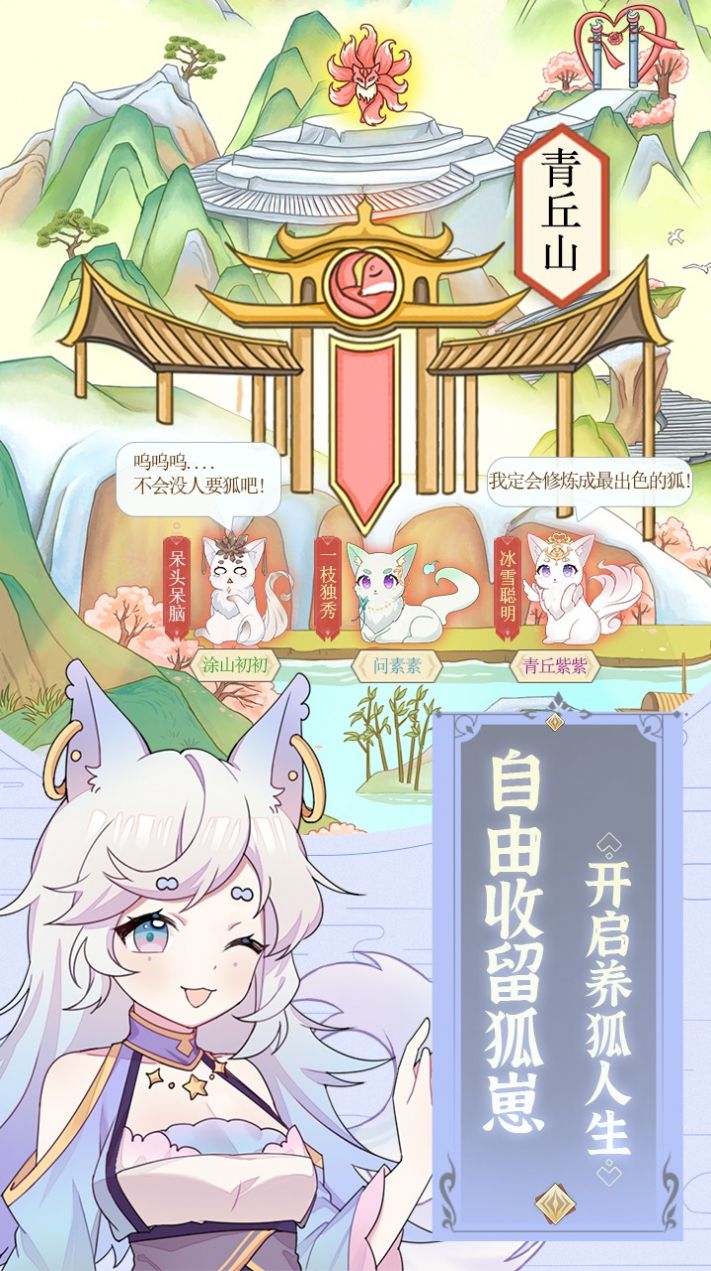 我要養(yǎng)狐妖正式版