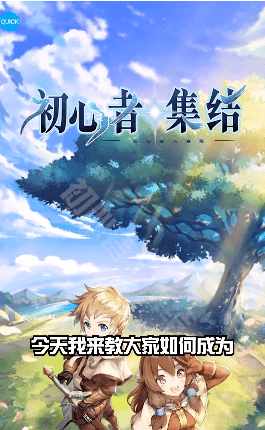 初心者集結(jié)手游正式版