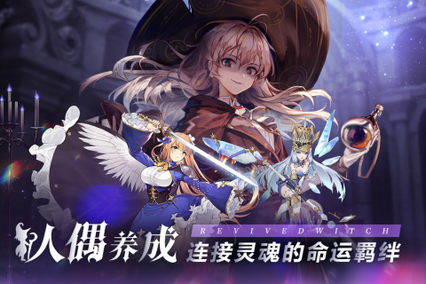 復蘇的魔女最新手游