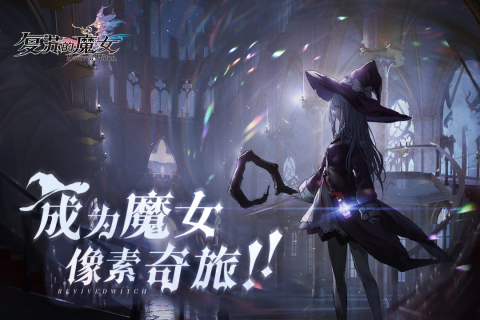 復蘇的魔女最新手游