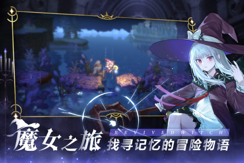 復蘇的魔女最新手游
