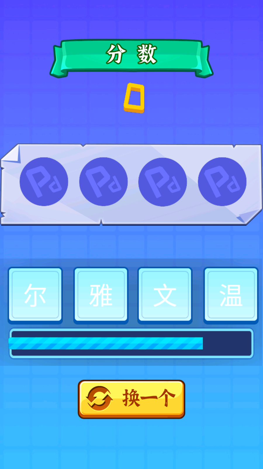 開心成語拼圖游戲官方版