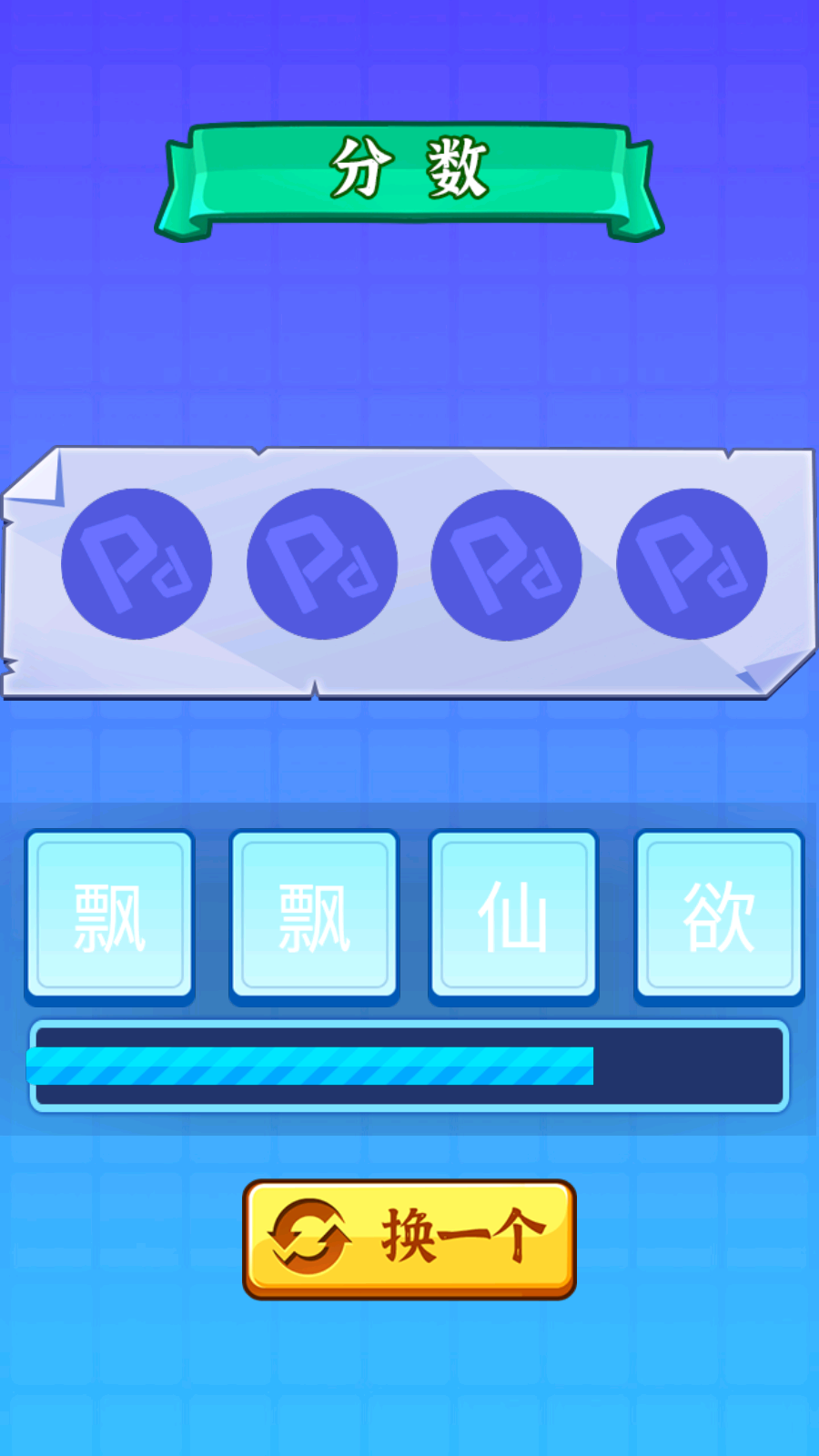 開心成語拼圖游戲官方版
