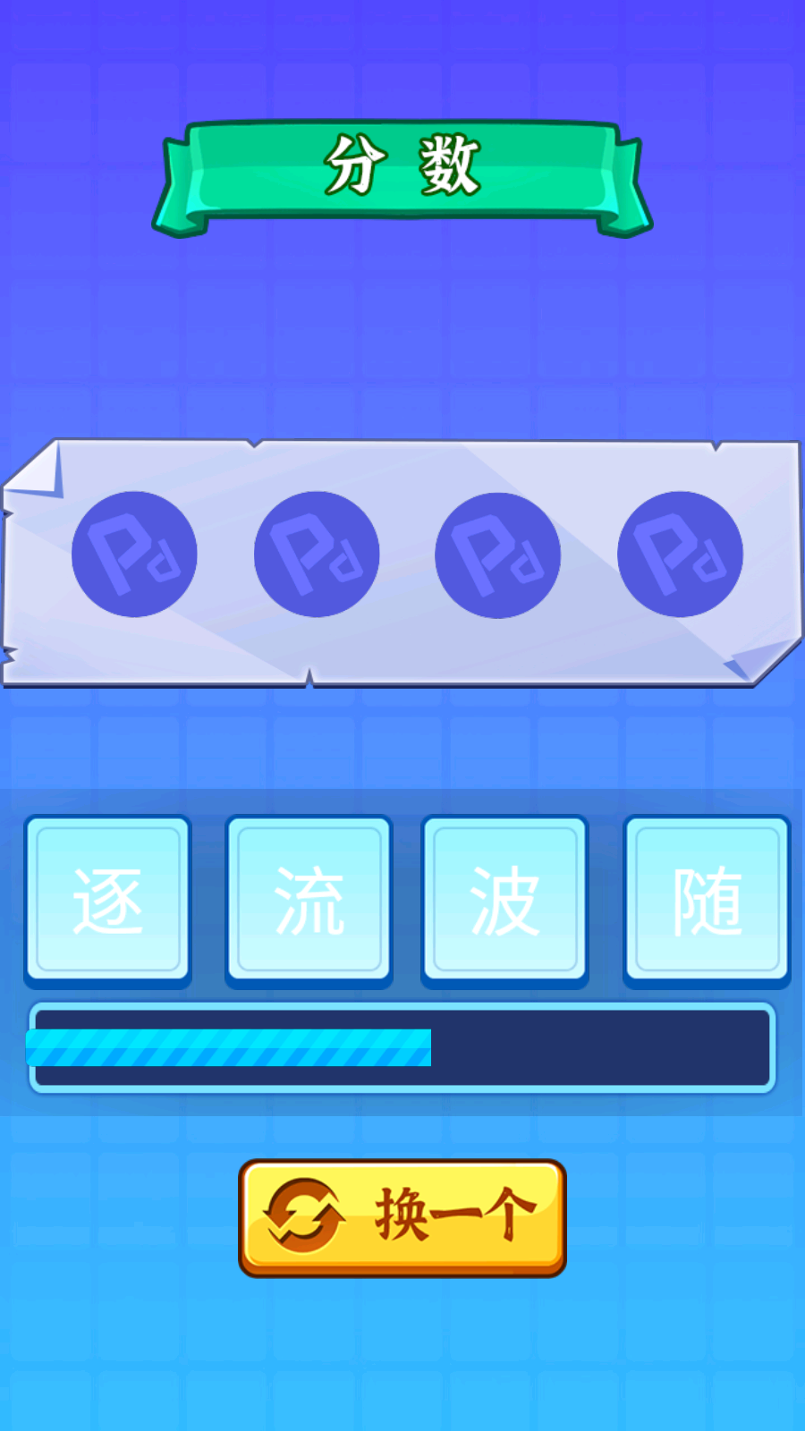 開心成語拼圖游戲官方版