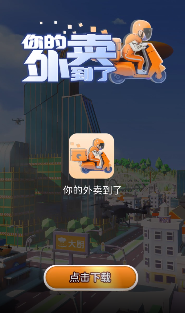 外賣到手，正版手游上線