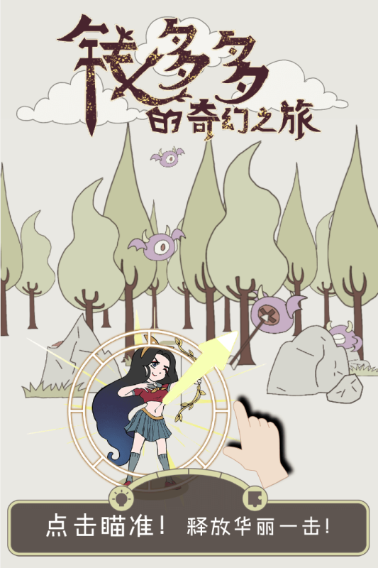 錢多多奇幻之旅手游最新版