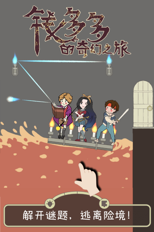 錢多多奇幻之旅手游最新版