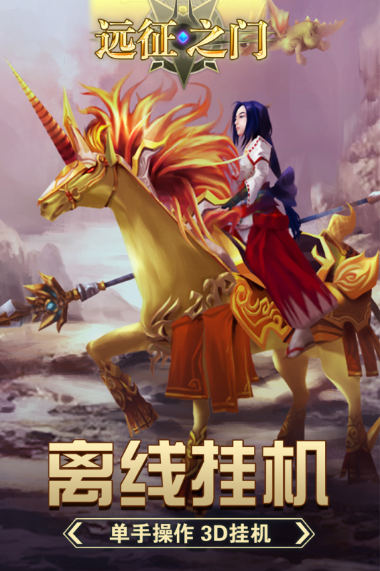 遠征之門手游新版本
