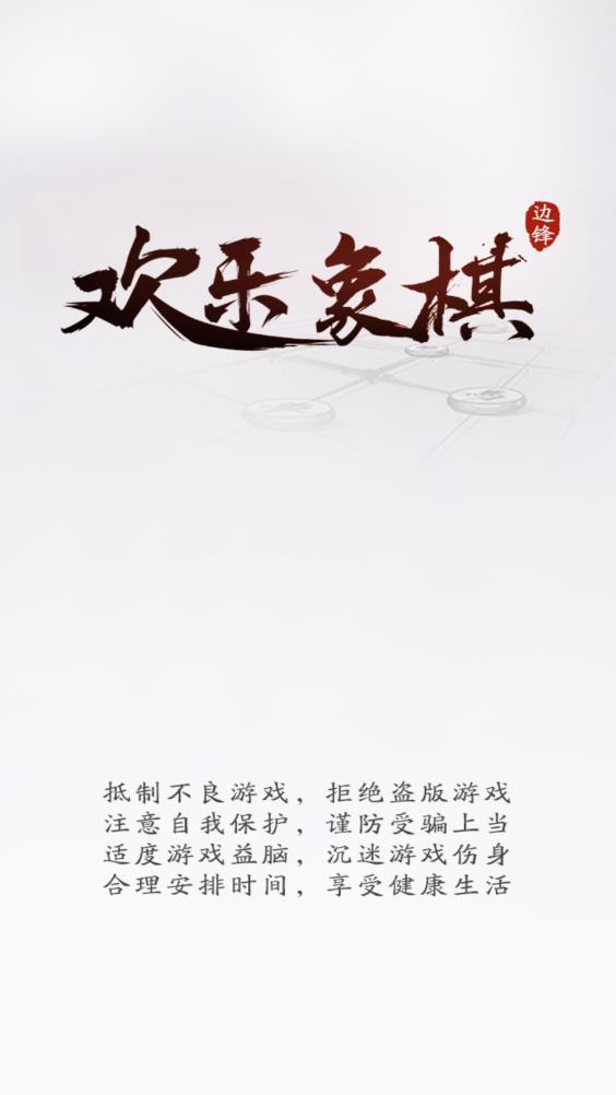 歡樂象棋2021版