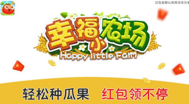 幸福農(nóng)場(chǎng)紅包版