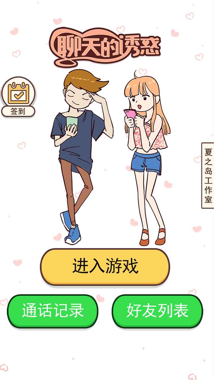 誘惑聊天游戲
