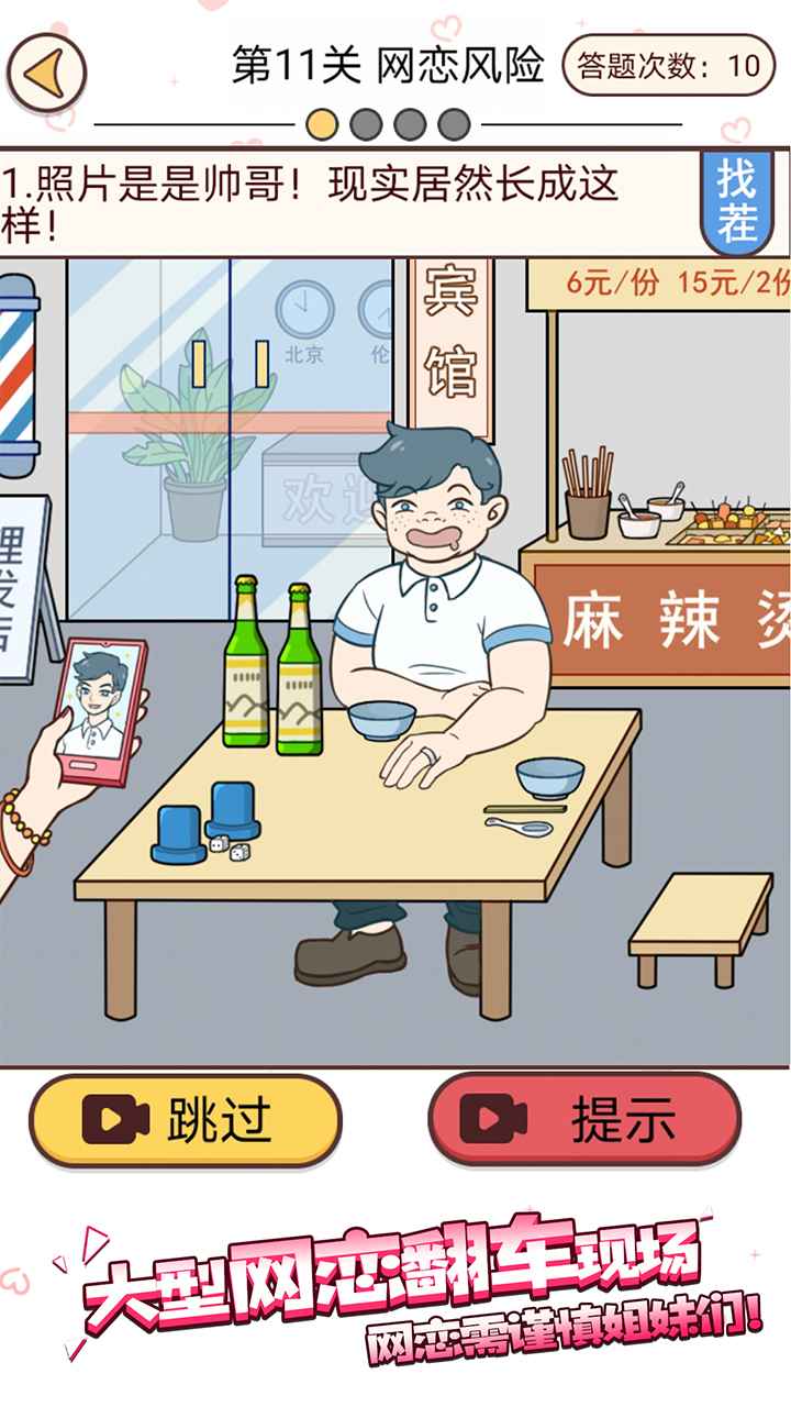 誘惑聊天游戲