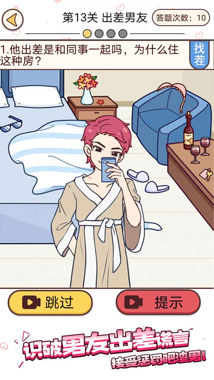 誘惑聊天游戲