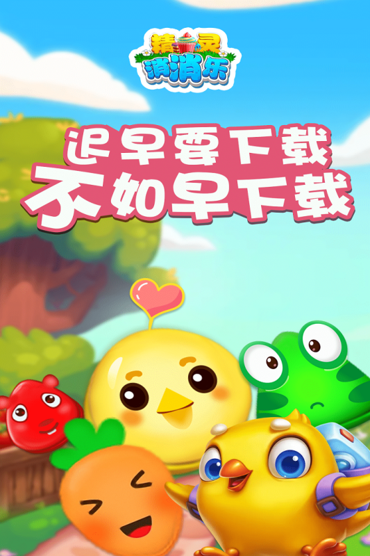 精靈消消樂（精靈版）