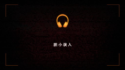恐怖日記官方版