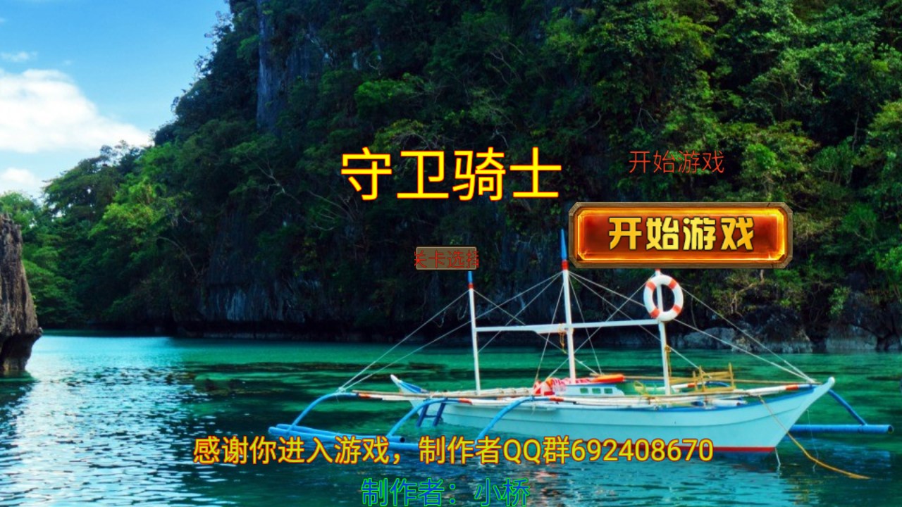 守衛(wèi)騎士全本