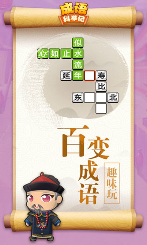 成語(yǔ)科舉記官方版游戲