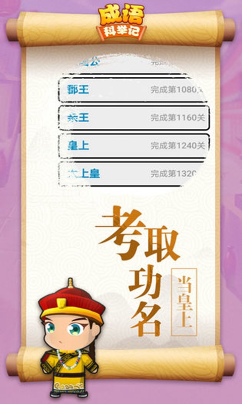 成語(yǔ)科舉記官方版游戲