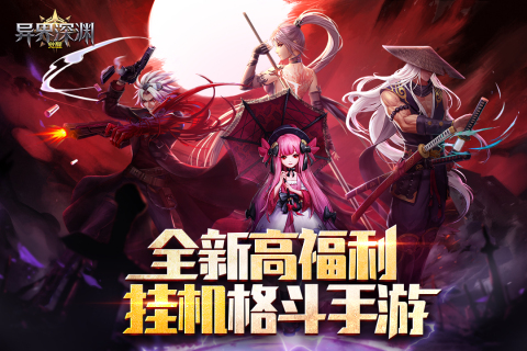 異界深淵覺醒最新手游