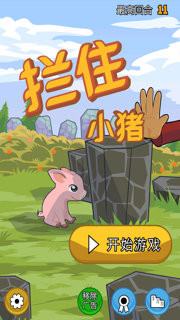 攔住小豬官方版