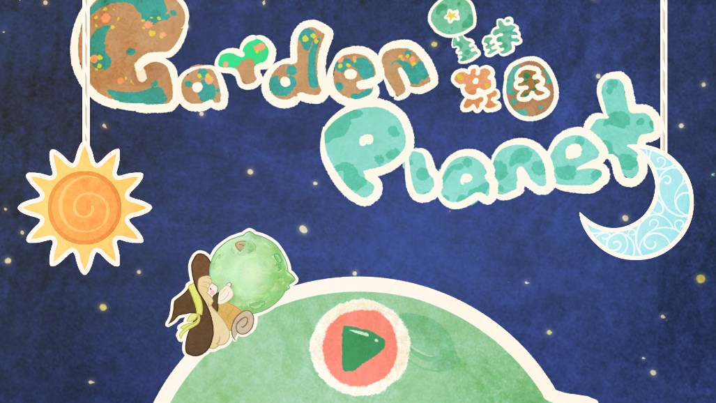 星球花園官方版