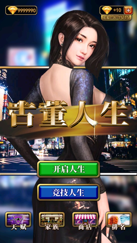 古董人生游戲修改版