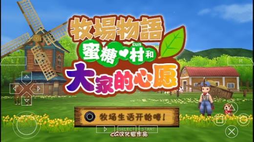 牧場物語蜜糖村心愿金手指版漢化