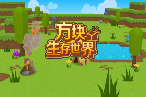 方塊生存世界手游新版本