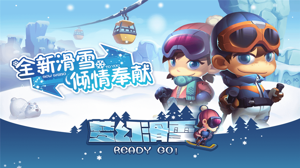 夢幻滑雪正版游戲