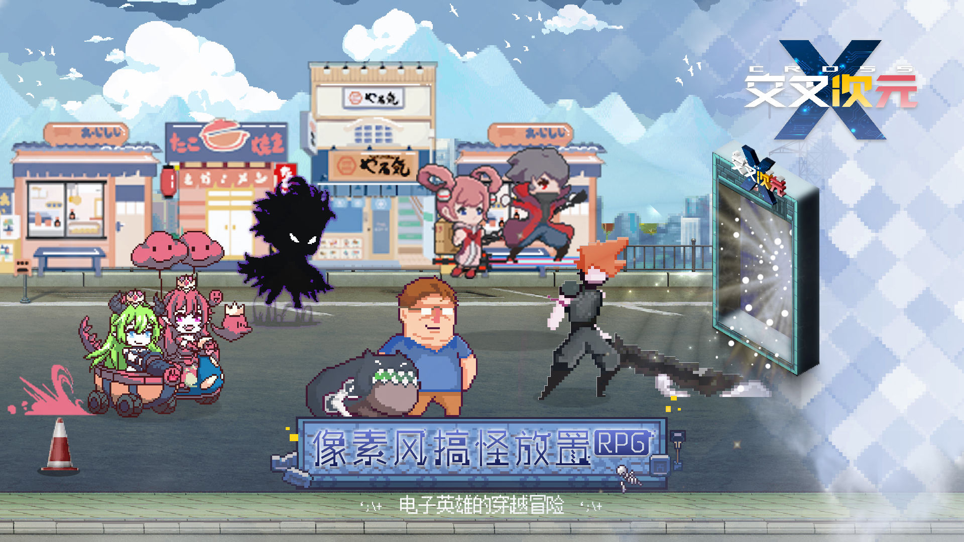 交叉次元手游新版本
