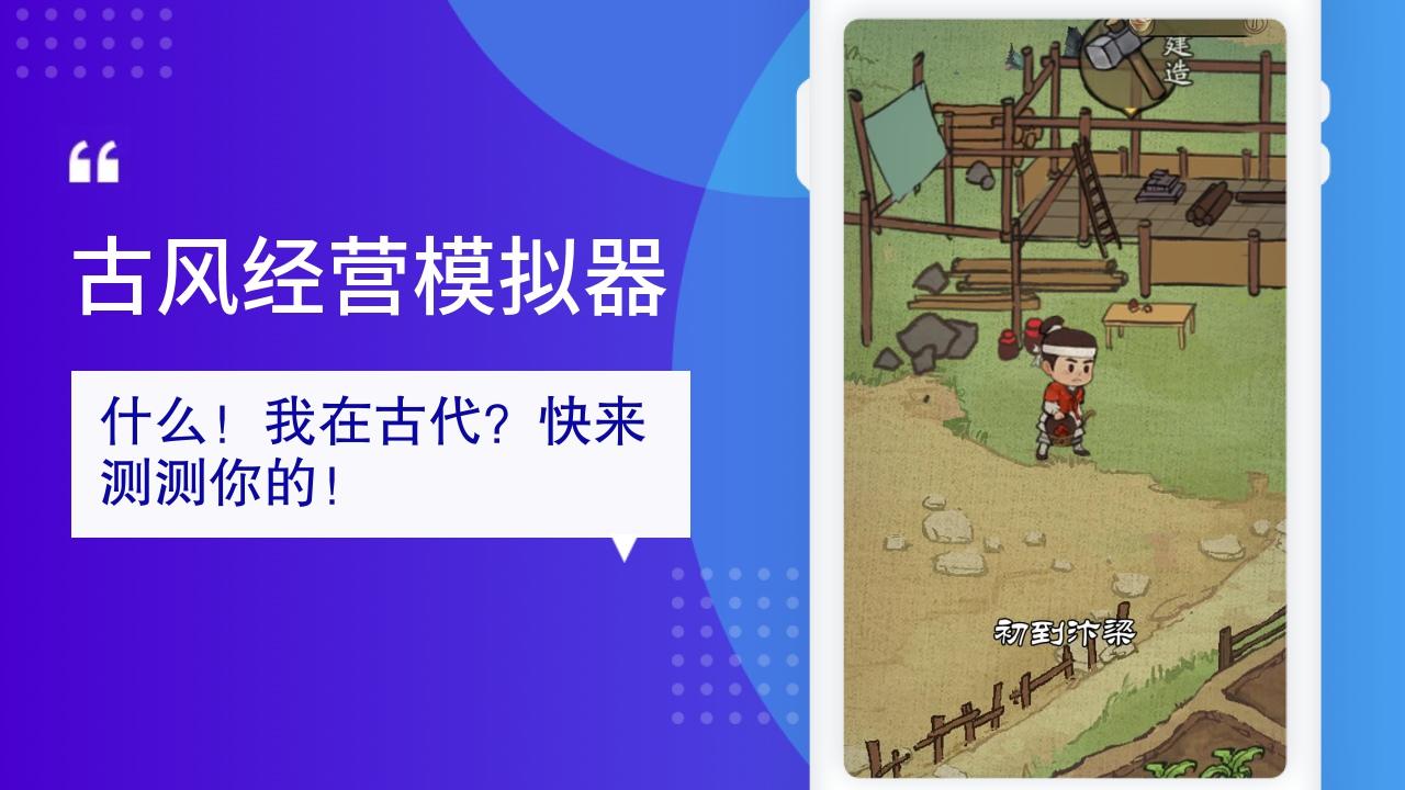 正版古風經(jīng)營模擬器手游