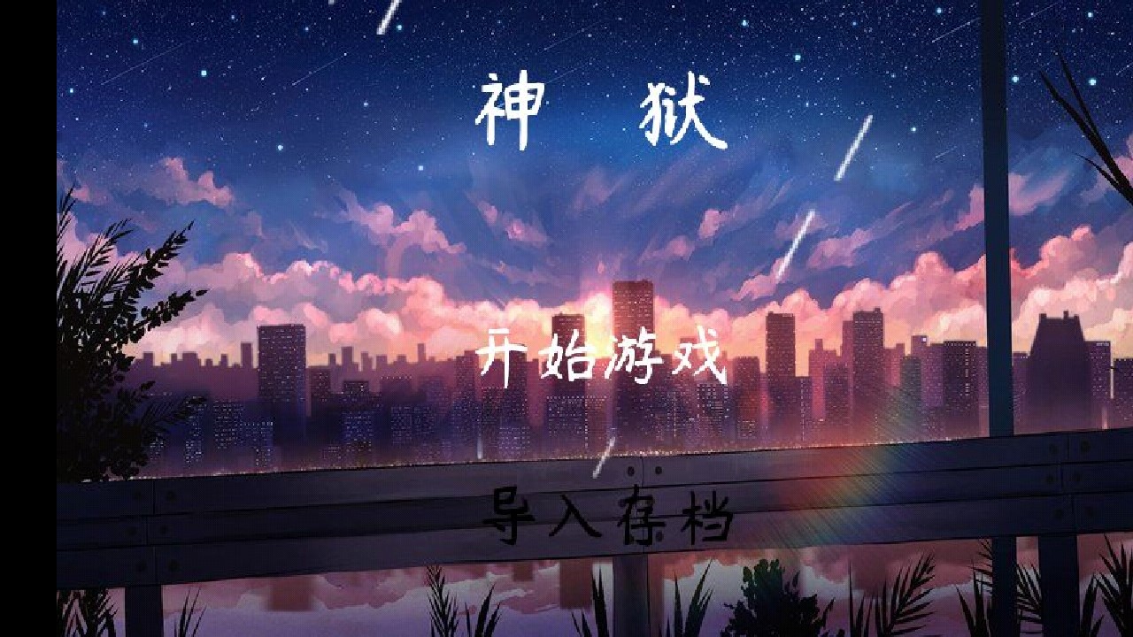 神獄游戲手機(jī)版