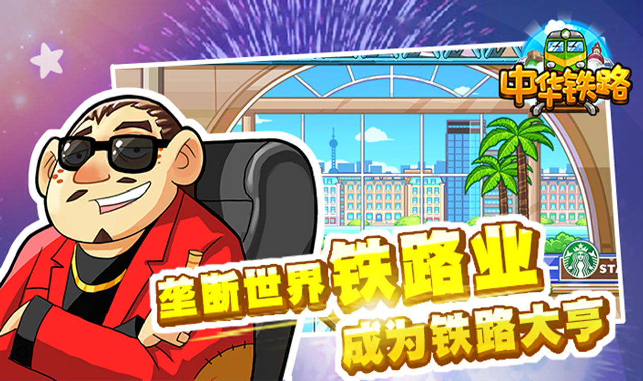 中華鐵路正版手游
