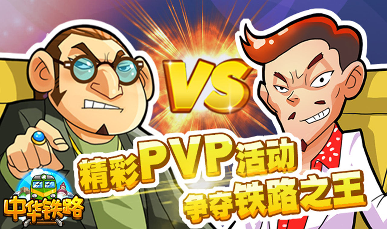 中華鐵路正版手游