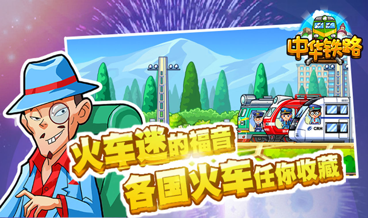中華鐵路正版手游