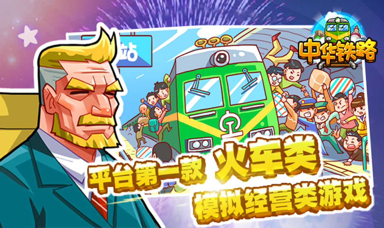 中華鐵路正版手游