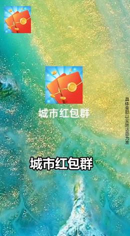 城市紅包群新版