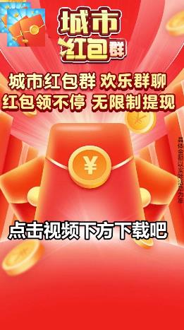 城市紅包群新版
