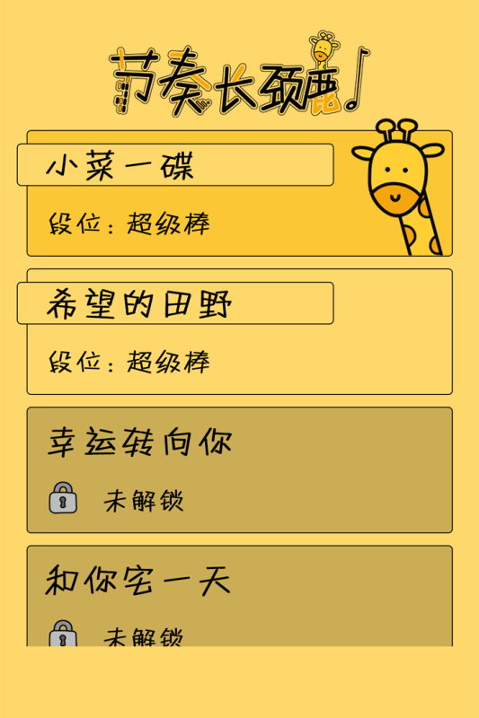 節(jié)奏長頸鹿最新手游