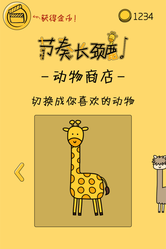 節(jié)奏長頸鹿最新手游