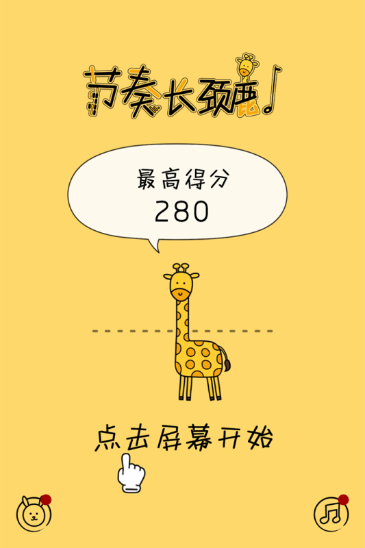 節(jié)奏長頸鹿最新手游