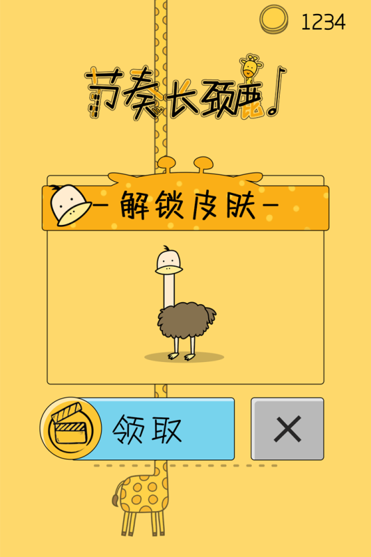 節(jié)奏長頸鹿最新手游