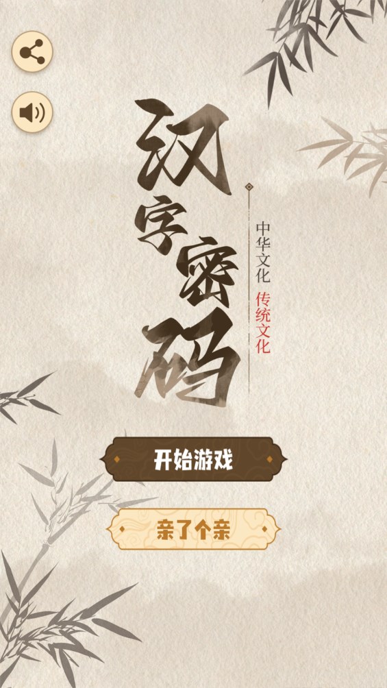 漢字密碼官方版手游