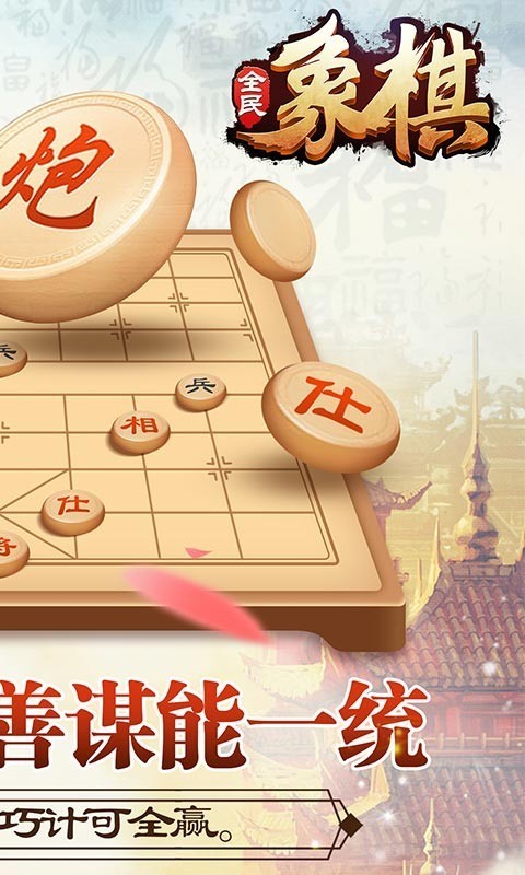 全民中國(guó)象棋APP版