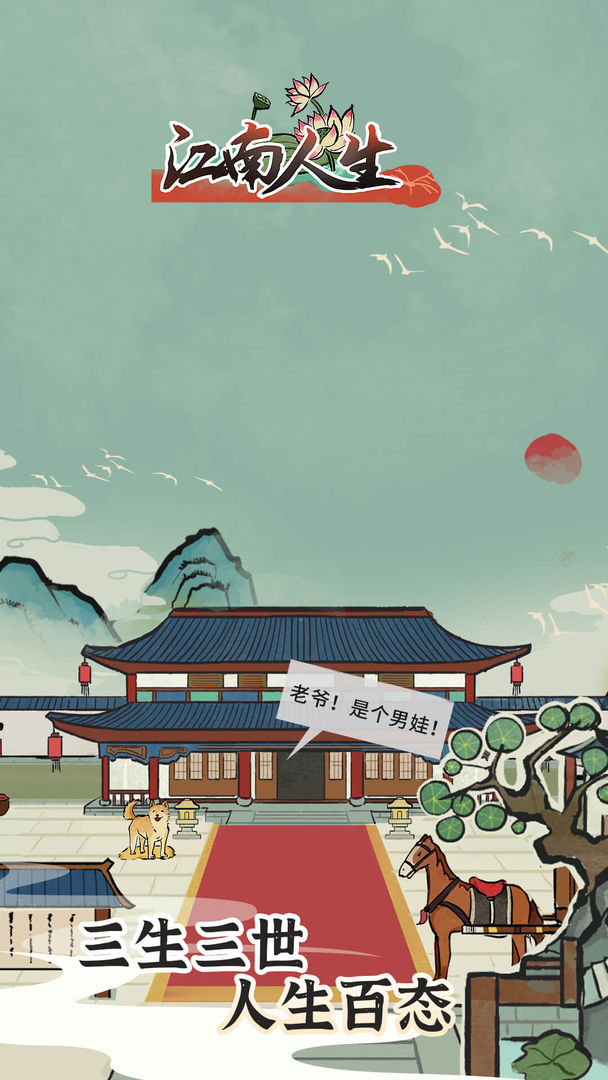 江南人生手游新版本