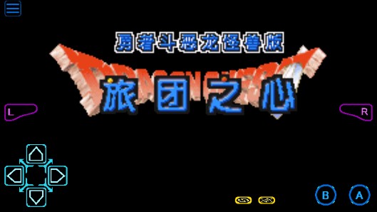 勇者斗惡龍3手機(jī)版
